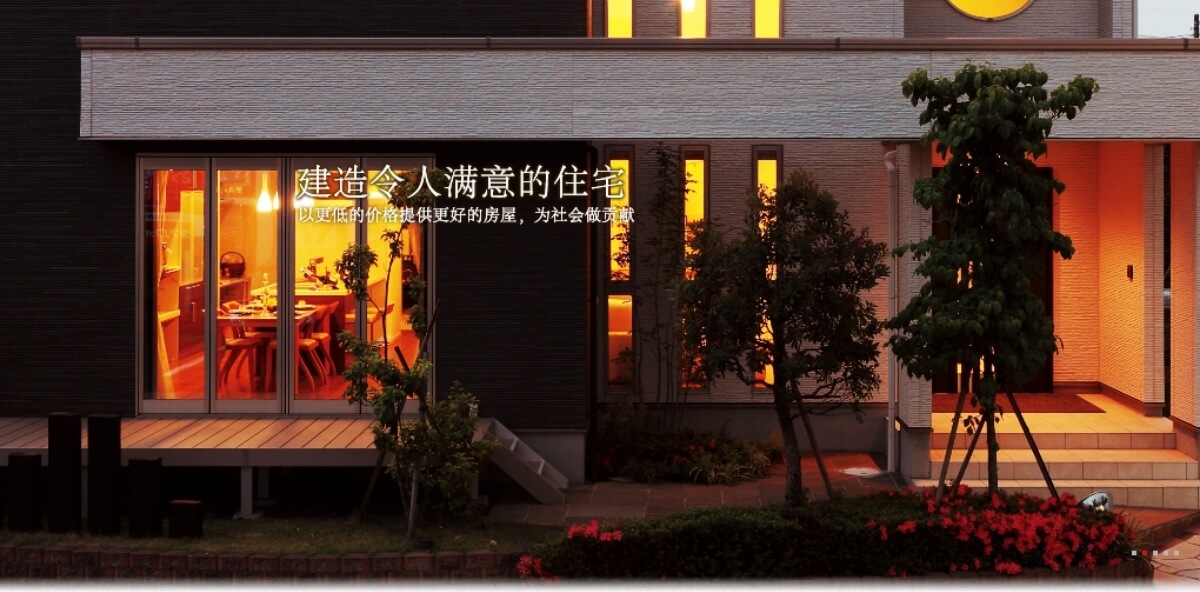 建造令人满意的住宅