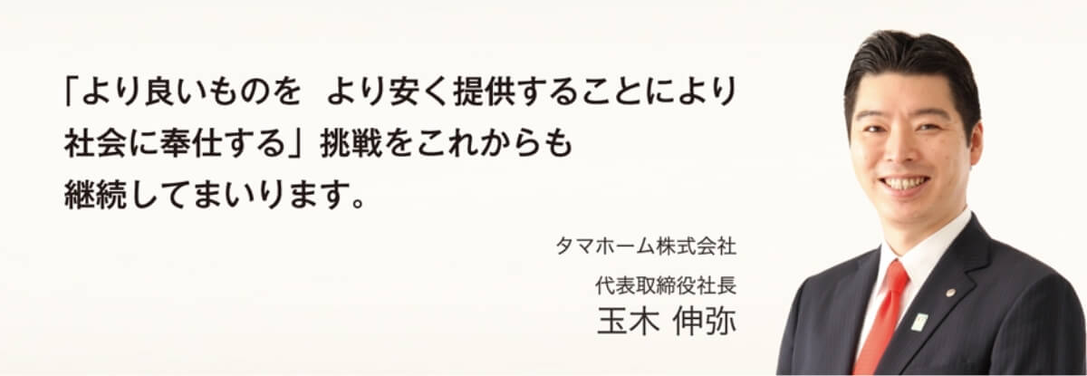 「より良いものを　より安く提供することにより社会に奉仕する」挑戦をこれからも継続してまいります。