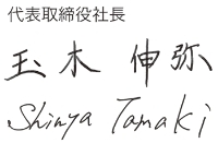 代表取締役社長　玉木伸弥