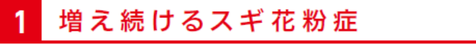 増え続けるスギ花粉症