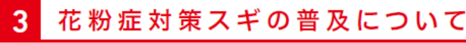 花粉症対策スギの普及について