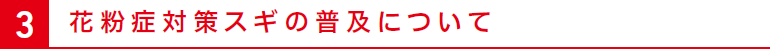 花粉症対策スギの普及について