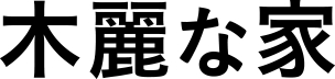木麗な家