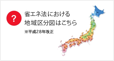 省エネ法における地域区分図はこちら