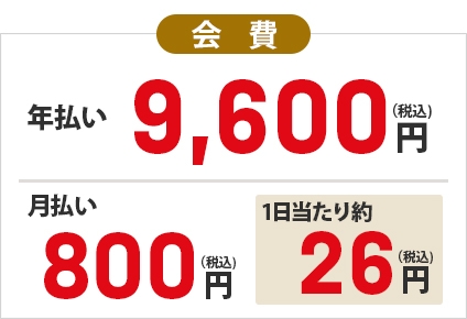 「会費」年払い：9600円（税込）、月払い800円（税込）、1日当たり約26円（税込）