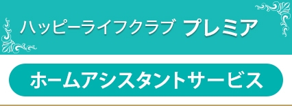 ハッピーライフクラブ　プレミア、ホームアシスタントサービス