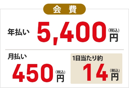 「会費」年払い：5400円（税込）、月払い450円（税込）、1日当たり約14円（税込）