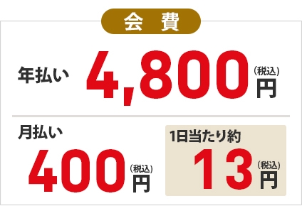 「会費」年払い：4800円（税込）、月払い400円（税込）、1日当たり約13円（税込）