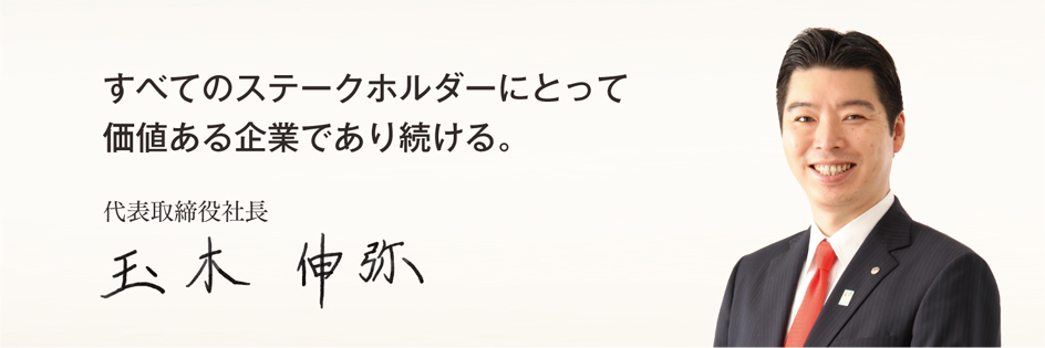 すべてのステークホルダーにとって価値ある企業であり続ける。
