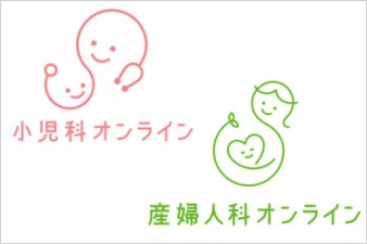 小児科オンライン・産婦人科オンラインの導入