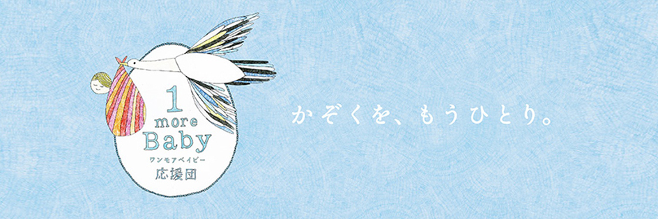 1more Baby 応援団への支援