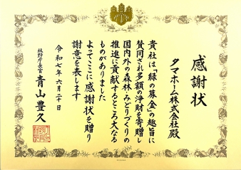 国土緑化推進機構「緑の募金」への協力