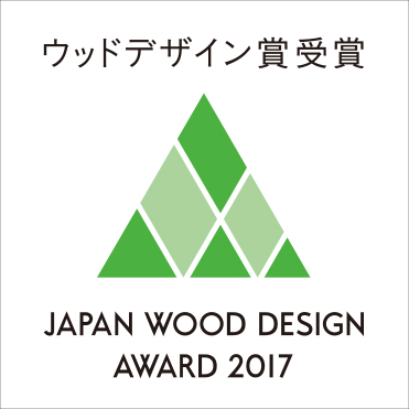 ウッドデザイン賞 受賞
