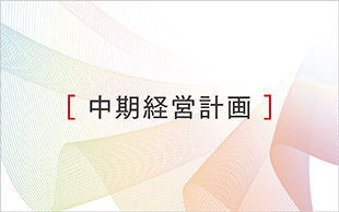 中期経営計画