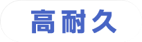 高耐久