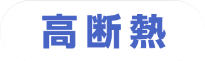 高断熱