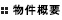 物件概要