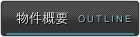 物件概要