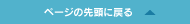 ページの先頭に戻る