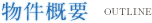 物件概要