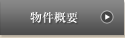 物件概要