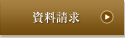 資料請求