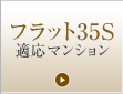 フラット35S&nbsp;適応新築マンション