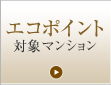 エコポイント&nbsp;対象新築マンション