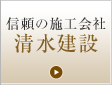 信頼の施工会社&nbsp;清水建設