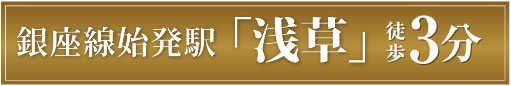 銀座線始発「浅草」徒歩３分
