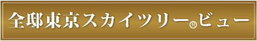 金邸東京スカイツリービュー