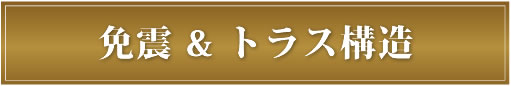 免震＆トラス構造