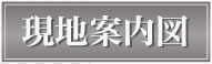 現地案内図