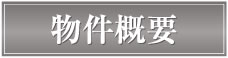 物件概要