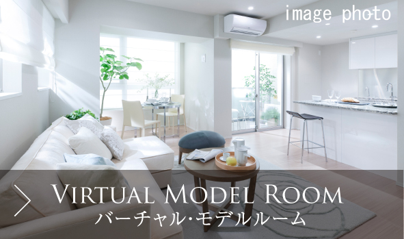 バーチャル・モデルルーム