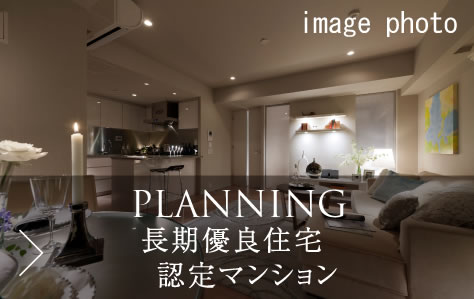 長期優良住宅認定マンション