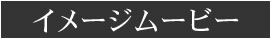ｺﾝｾﾌﾟﾄムービー