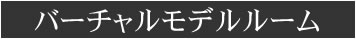 バーチャルモデルルーム