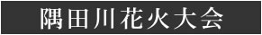 隅田川花火大会