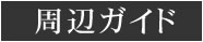 周辺ガイド