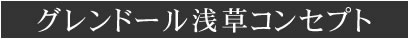 グレンドール浅草コンセプト