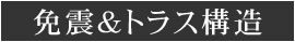 免震＆トラス構造