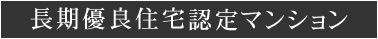 長期優良住宅認定マンション