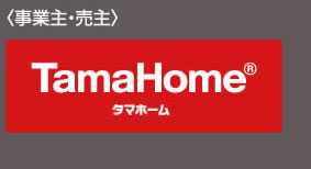 〈事業主・売主〉タマホーム