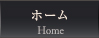 ホーム