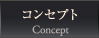 コンセプト