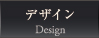 デザイン