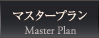 マスタープラン