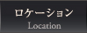 ロケーション