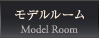 モデルルーム